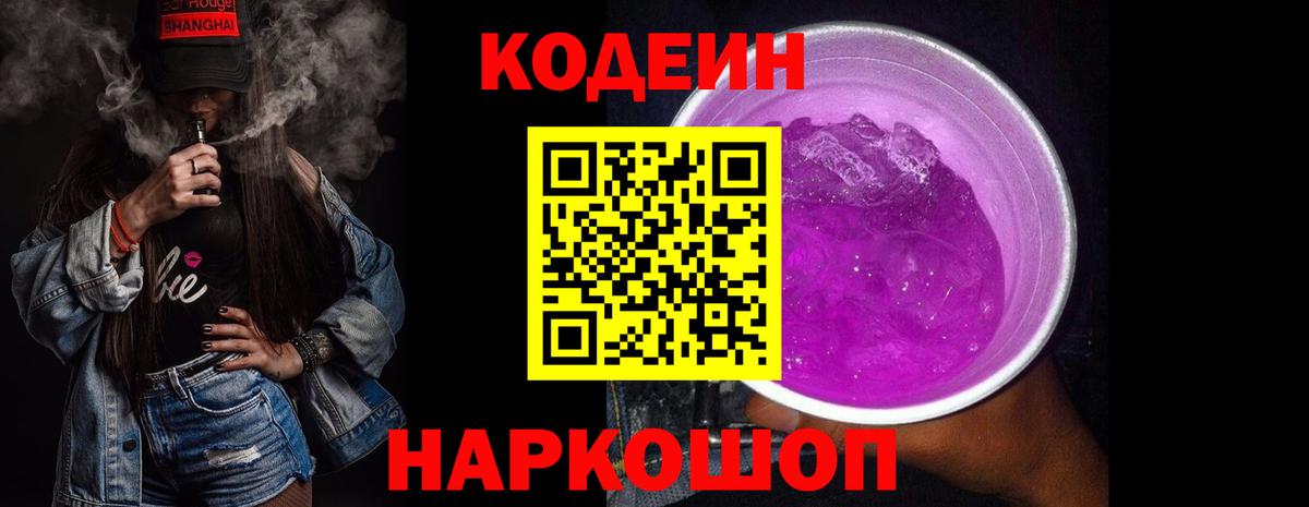 Codein напиток Lean (лин) Заречный